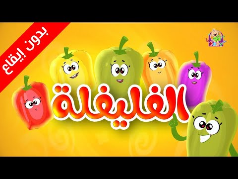 الفليفلة بدون إيقاع طيور بيبي Toyor Baby