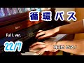 22/7 『循環バス』耳コピしてピアノ弾きました Full ver. 【22/7 計算中 ED曲】