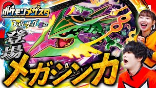 公式】ついにメガレックウザがメザスタに登場！？メガレックウザのタグ