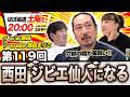 【髭仙人】西田ジビエ仙人になる #メッセンジャー黒田#チラシダス#笑い飯#森田まりこ