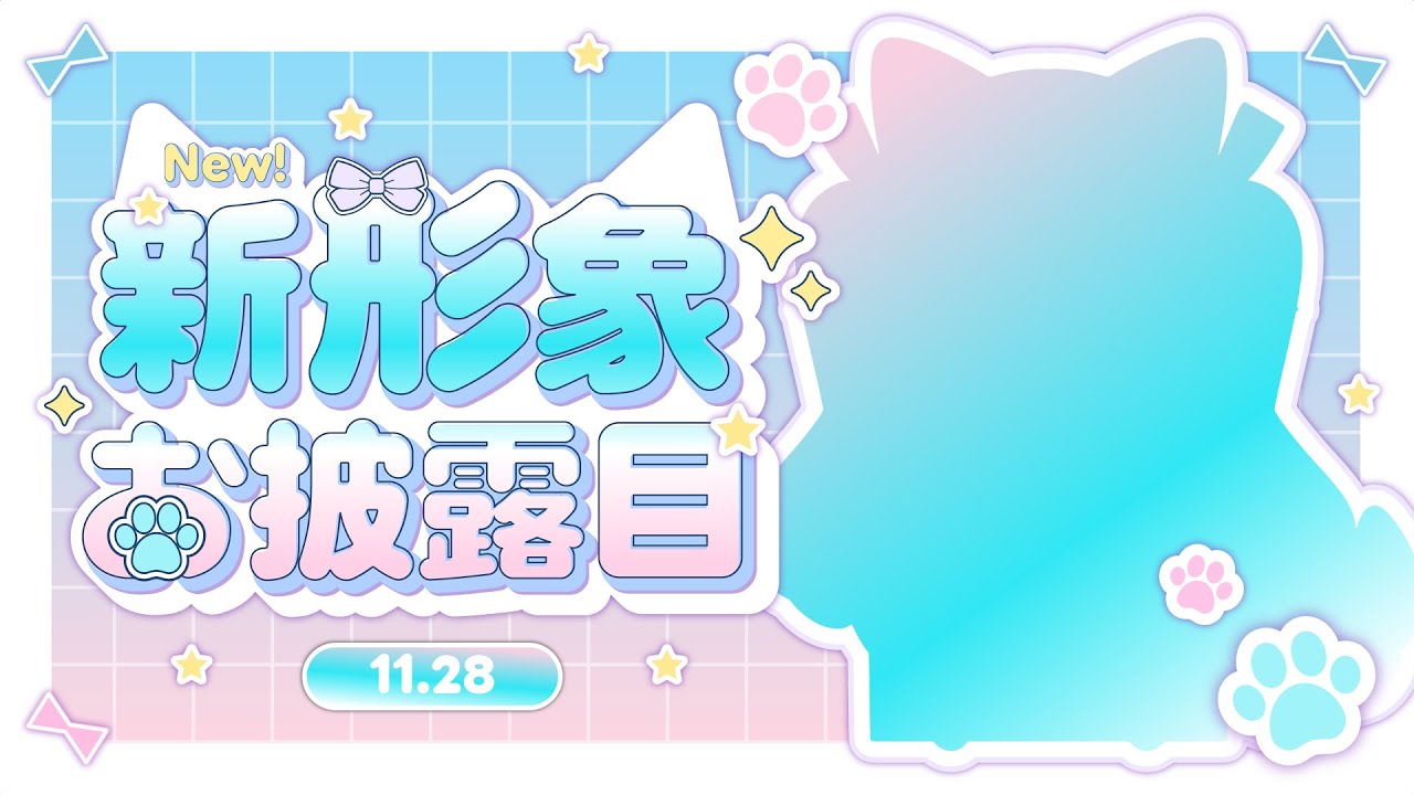 阿哇哇新形象发布 | MYViki