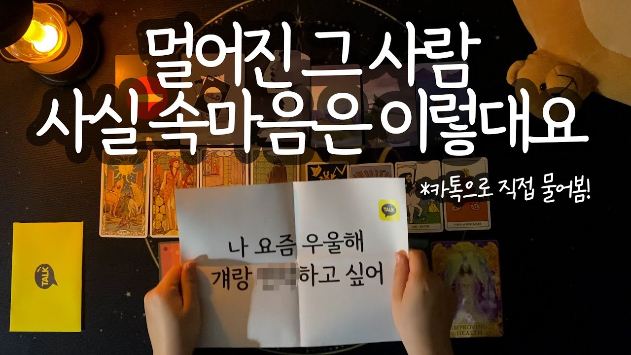 [타로_속마음] 🎤카톡 가상 인터뷰🎤 궁금한 사람 한 명 생각하며 들어오세요😎 (모든 대인관계 대입 가능! *팩폭주의*)