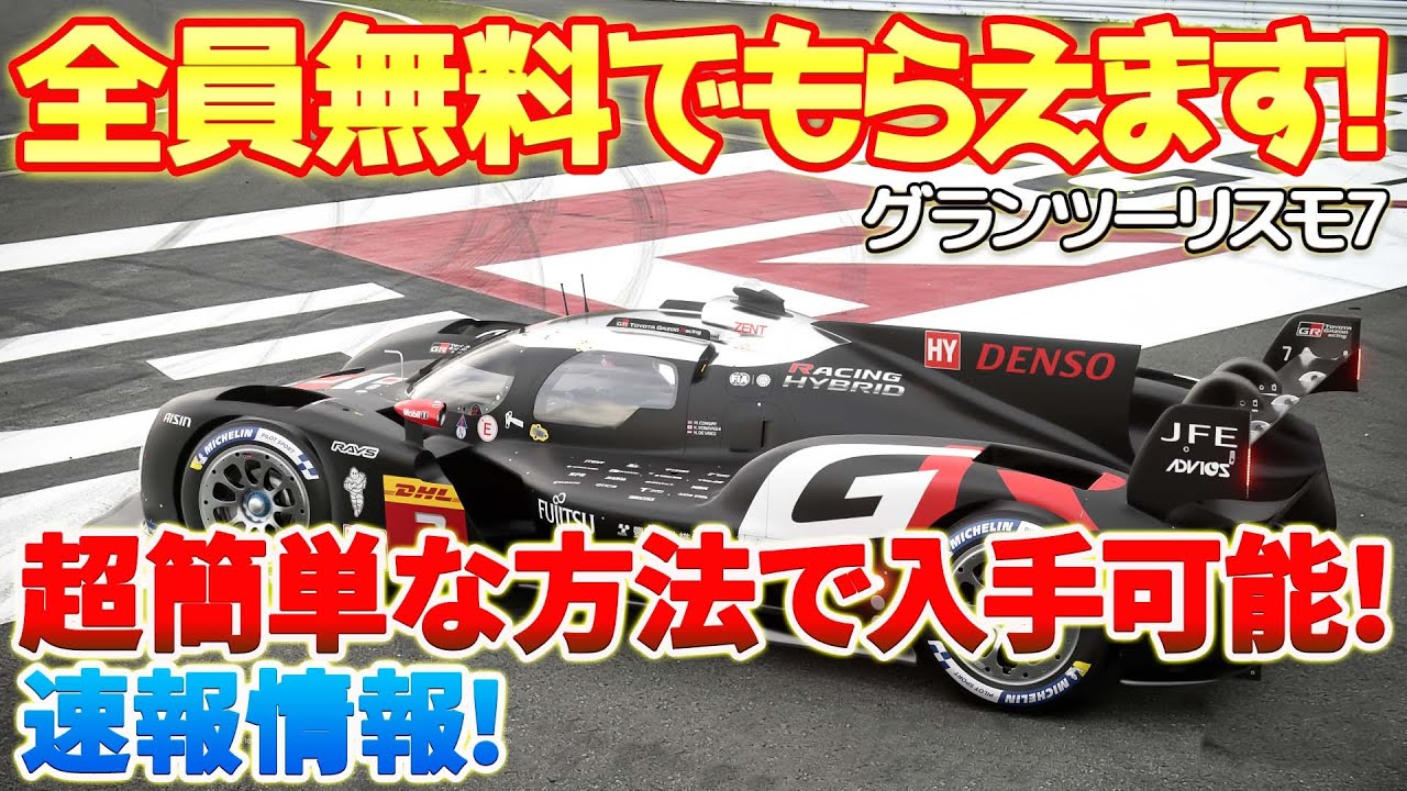 GT7】全員無料で車がもらえます！超簡単な入手方法と公式オンライン 