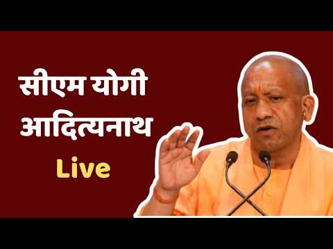 Uttar Pradesh CM Live : पश्चिम बंगाल सोनामुखी से सीएम योगी आदित्यनाथ ने जनता को किया संबोधित।