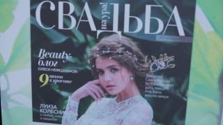 Свадебная выставка Wedding Weekend Ufa 2017 Свадебная выставка Wedding Weekend Ufa 2017