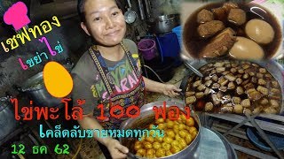 เชฟทอง ep. 21 ไข่พะโล้ เชฟทอง เคล็ดลับทำหม้อใหญ่ 💯 ฟอง หมดทุกวัน Egg and Pork Sweet Brown Sauce