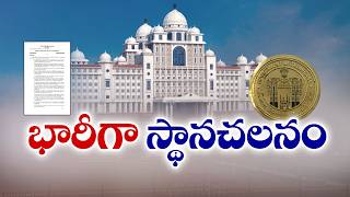 Massive IAS Transfers in Telangana | 30 Officers Including Collectors Shifted