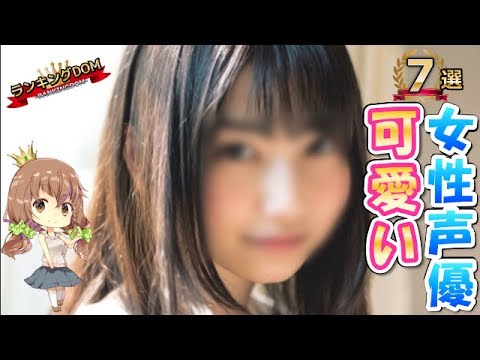 激萌え 可愛い女性声優ランキング10選 17 Youtube