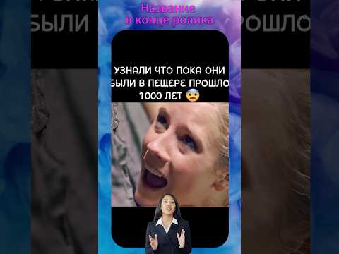 ⌛️ Попали в пещеру времени 😱 Интересный фильм на вечер #кино #фильм #фильмы
