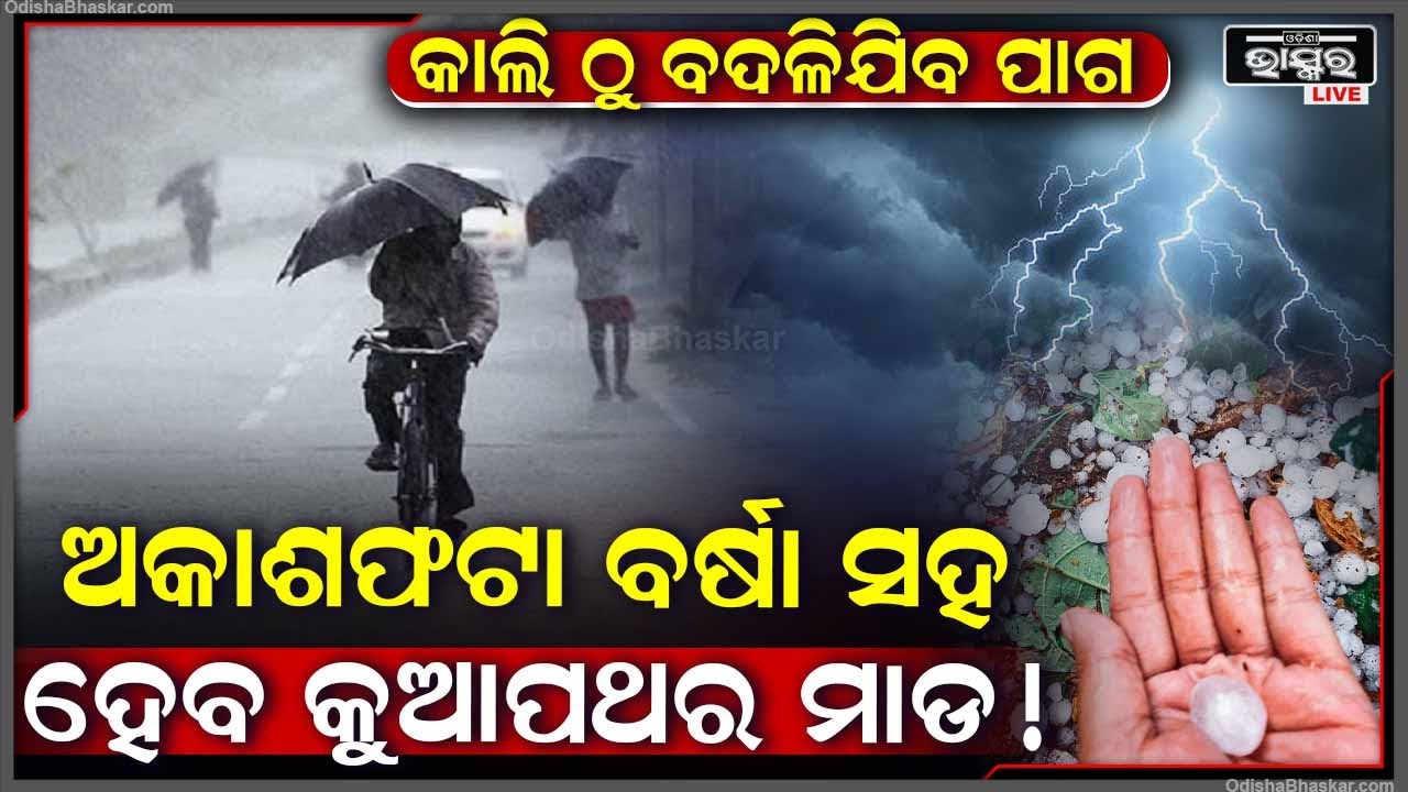 ସାରା ରାଜ୍ୟ ତତଲା କଢେଇରେ ଭାଜି ହେଉଥିବା ବେଳେ କାଲିଠୁ ବଦଳିବ ପାଗ, ଆକାଶଫଟା ବର୍ଷା ସାଙ୍ଗକୁ ହେବ କୁଆପଥର ମାଡ !