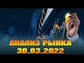 АНАЛИЗ РЫНКА 30.03.2022/ДОЛЛАР/НЕФТЬ/БИТКОИН/РУБЛЬ/RTS/ЗОЛОТО/S&P 500/EURUSD