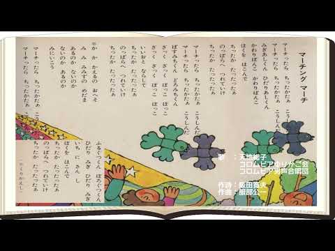 ∬童謡・抒情∬  マーチング・マーチ：天地総子
