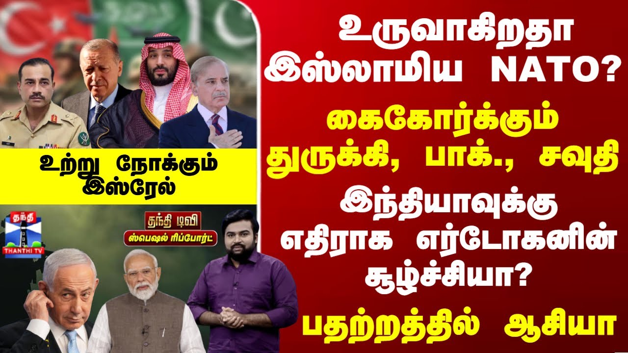 Islamic NATO | கைகோர்க்கும் துருக்கி, பாக்., சவுதி.. இந்தியாவுக்கு எதிராக எர்டோகனின் சூழ்ச்சியா?