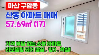 [매물번호 553] 마산회원구 구암동 산동아파트 매매 _리모델링된집.즉시입주가능 -8500만원
