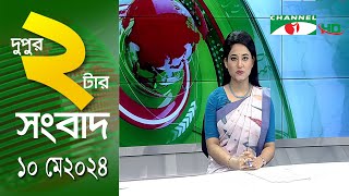 চ্যানেল আই দুপুর ২ টার সংবাদ | Channel i News  2 pm | 10 May, 2024