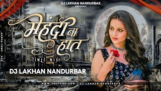 मेहंदी ना हात | Mehdi Na Hath | Timli Mix Song | Singer Bhaiya More | Dj Lakhan Nandurbar | 2022