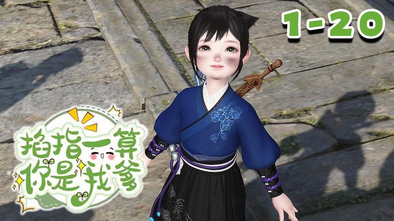 怪力小道士荞荞下山寻找机缘，掐指一算给自己认了个便宜爹。【掐指一算，你是我爹】1~20#qtmd#古言脑洞#古代言情#团宠#捉鬼