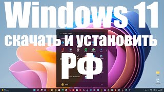 Как теперь скачать и установить Windows 11, 10 c официального сайта Microsoft в России ?