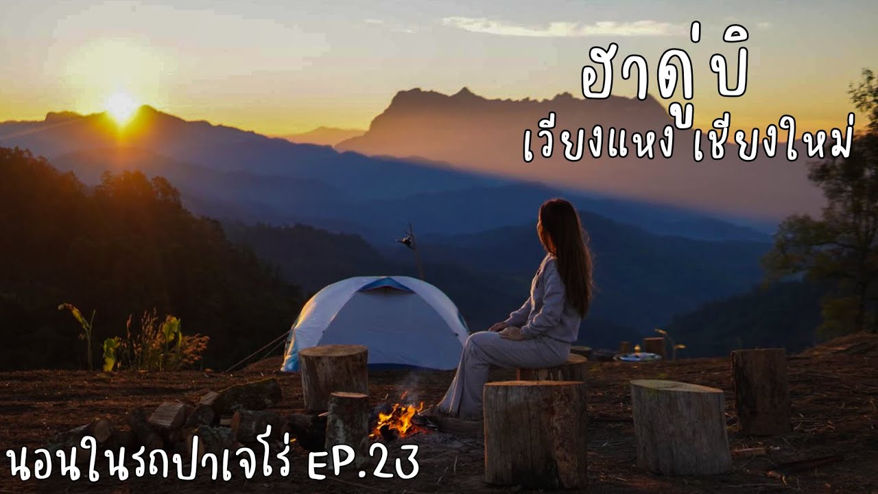 นอนในรถ EP.23 | Solo Trip |ฮาดู่บิ ม่อนชมวิวดอยหลวง | อีกมุมที่สวยสุดๆของดอยหลวงเชียงดาว |เวียงแหง|