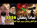 نبؤة النبي عن ايران في رمضان 2026 قبل 1400 عام وماذا سيحدث في الأيام القادمة ومن التالى بعد إيران