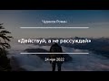 «Действуй, а не рассуждай» | Чудаков Роман