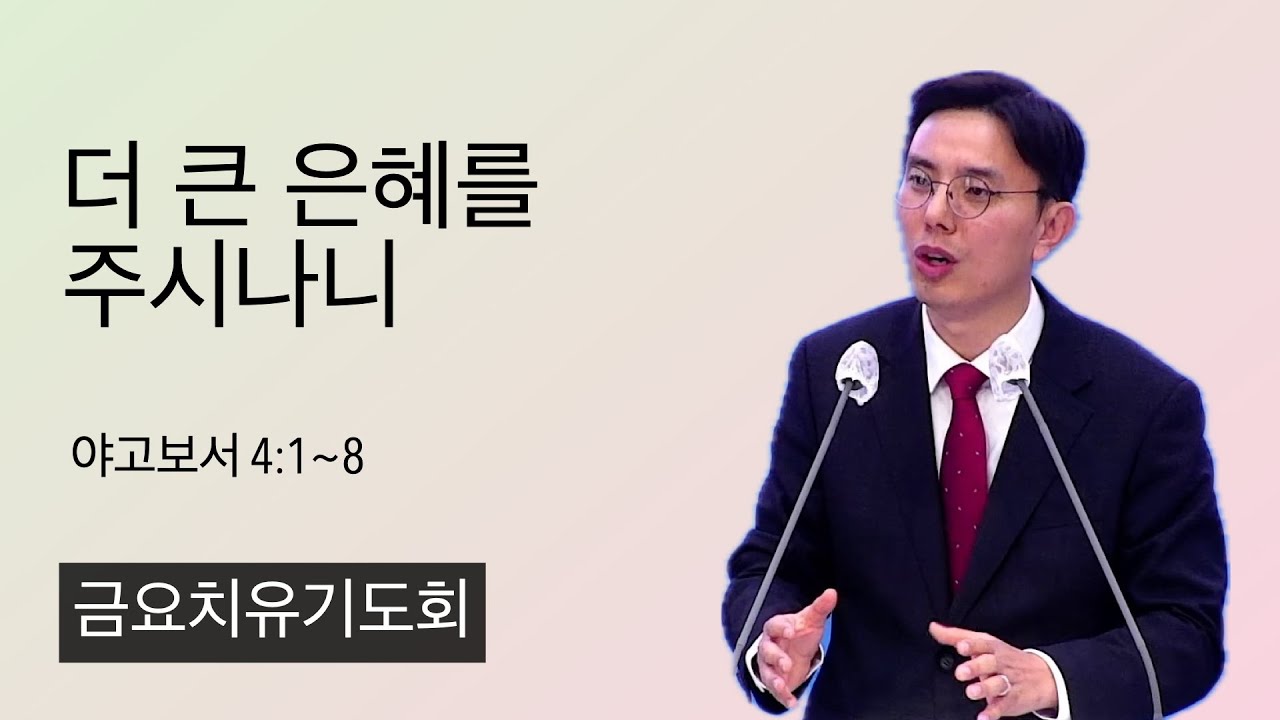 26.1.2. (금) 더 큰 은혜를 주시나니 (야고보서 4:1~8)