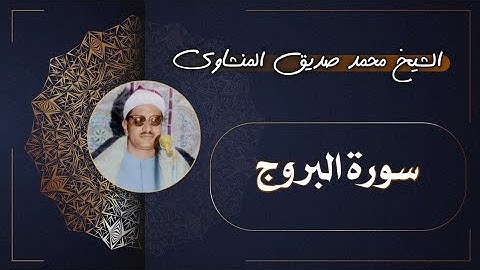 85 سورة البروج | الشيخ محمد صديق المنشاوي