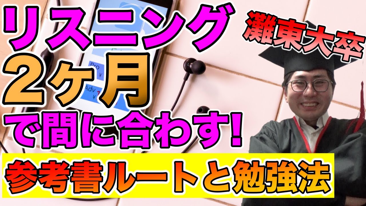【英語リスニング参考書ルート】灘東大卒直伝！聞こえる耳になる勉強法【短期で共通テストも2次試験も】
