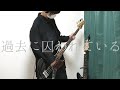 過去に囚われている / ツユ　bass cover