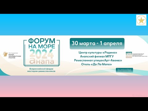 Видео: Форум мастеров ремесленников в Анапе 30 марта 2024 г