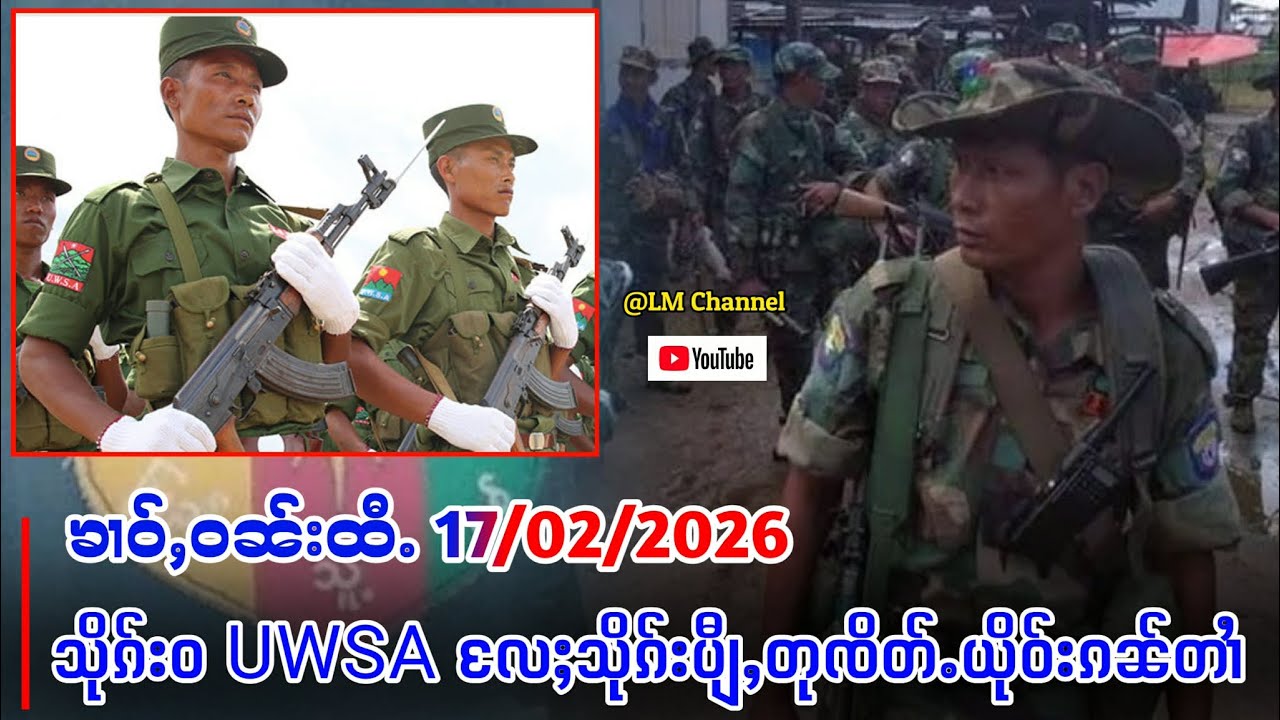 17/2/2026 သိုၵ်းဝUWSA လႄႈပျီႇတုၸိတ်ႉ ယိုဝ်းၵၼ်တၢႆ ၽူႈမီးၸၼ်ႉသိုၵ်းဝတၢႆ 2 ​​ၵေႃႉ တီႈမိူင်းတူၼ်