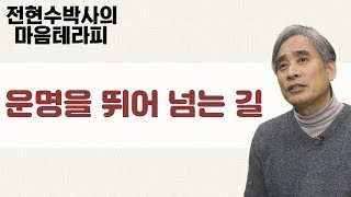 운명을 뛰어 넘는 방법-전현수 박사의 마음 테라피1 26회