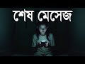 শেষ মেসেজ | একটি আধুনিক রহস্য ও আবেগে ভরপুর গল্প | Bengali Emotional Thriller Story