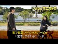 『さよならマエストロ』× アイナ・ジ・エンド「宝者」 第1楽章 SPムービー【TBS】