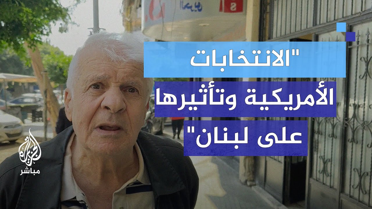 "لبنان متفق عليه من قبل القوى العالمية".. آراء اللبنانيين حول الانتخابات الأمريكية