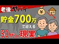 【老後生活】50代で貯金700万円あれば老後安泰？老後破産を防ぐための具体的な3ステップ