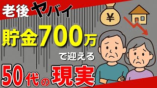 【老後生活】50代で貯金700万円あれば老後安泰?老後破産を防ぐための具体的な3ステップ