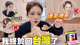 終於回台灣了！運氣爆棚🔥做的第一件事