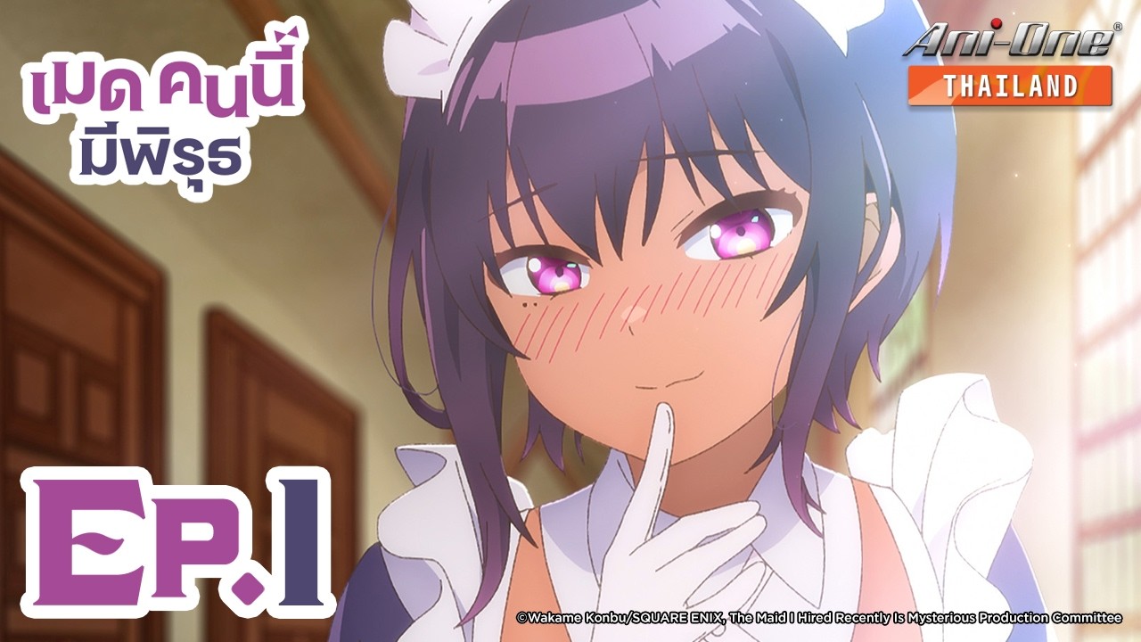 เมดคนนี้มีพิรุธ ตอนที่ 1 [ซับไทย] 【Ani-One Thailand】