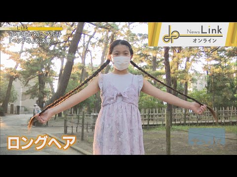 小学生が人生初ヘアカット　「ヘアドネ」決意への思い【News Linkオンライン】