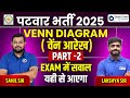 Patwari Reasoning Class 2025 | Patwar Reasoning Venn Diagram (वेंन आरेख) -2| Class-15|Sahil Sir Team