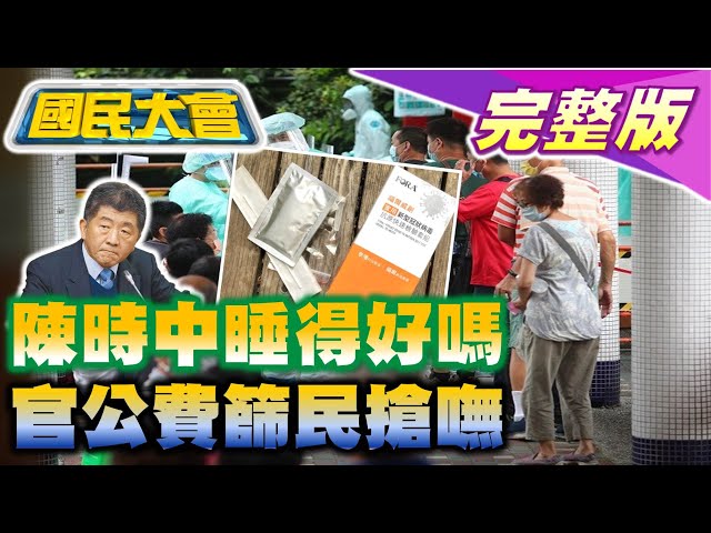 家長氣問陳時中晚上睡得好嗎?王國材台鐵5/1出勤敘獎搞分化?陳吉仲愛將空降任北農副總陳十萬!官兵清槍不實在中山室擊發! 國民大會 20220506 (完整版)