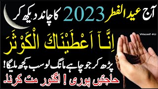 Read Surah Kausar 29 Times When you see the moon of Eid ul Fitr 2023┇Eid ul Fitr ke Chand ka Wazifa