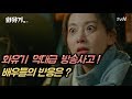 화유기 역대급 방송사고 배우들의 반응은?