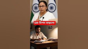 ⛔ BLO danger has increased | SIR Election Commission has reduced time limit of BLO #shorts #youtu...