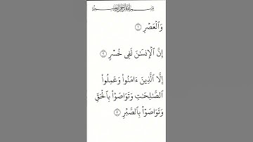 سورة العصر #القرآن_الكريم #quran
