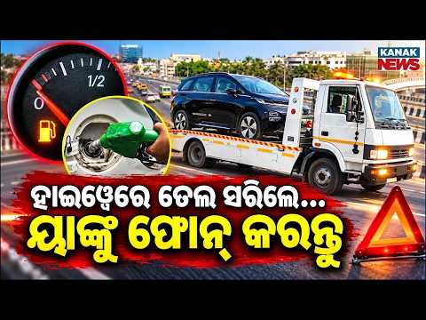 ହାଇୱେରେ ଫସିଗଲେ? Highway Emergency Helpline | Dial 1033 If Your Car Breaks Down