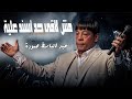 عبد الباسط حمودة مش لاقى حد اسند علية Abd Elbaset Hamouda Official Lyrics Video 2026 