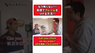 旅行で使える英語クレームのつけ方 #Shorts