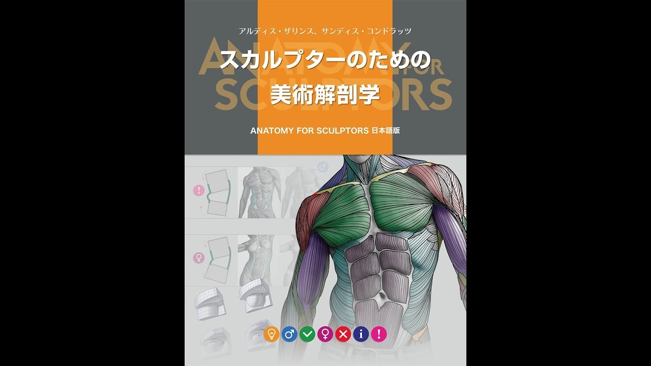 紹介】スカルプターのための美術解剖学 （アルディス・ザリンス 